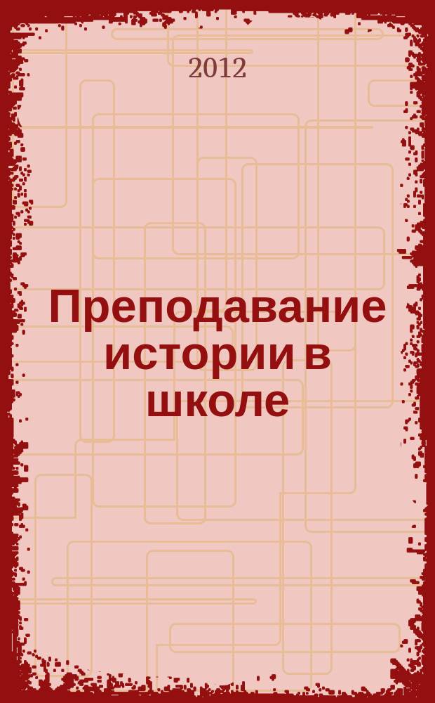 Преподавание истории в школе : Орган М-ва просвещения РСФСР. 2012, 10