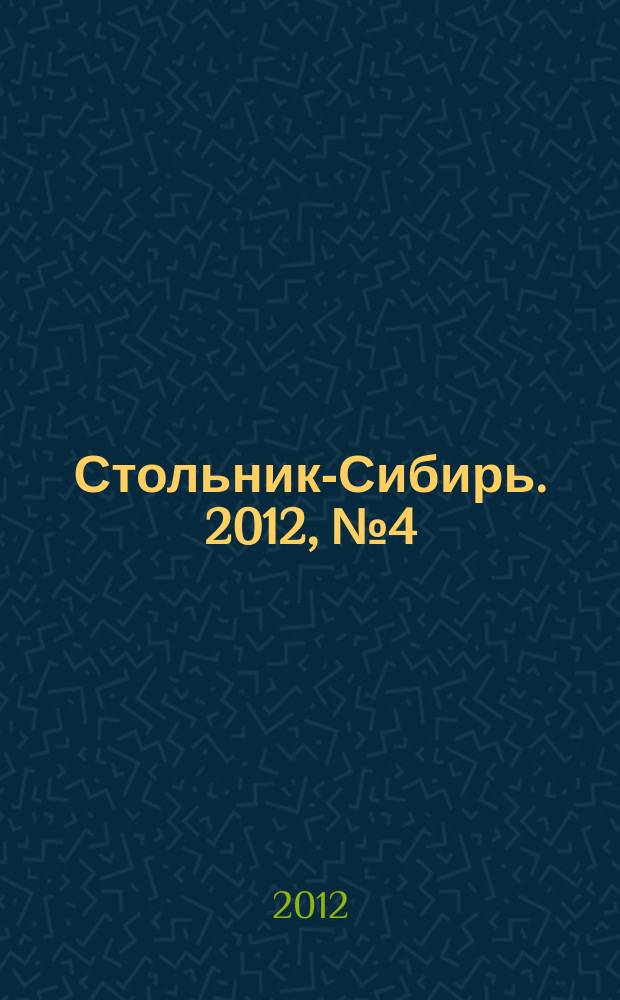 Стольник-Сибирь. 2012, № 4 (4)