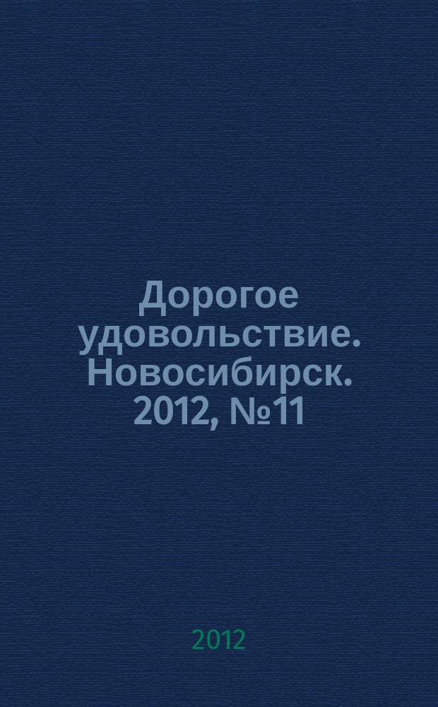 Дорогое удовольствие. Новосибирск. 2012, № 11