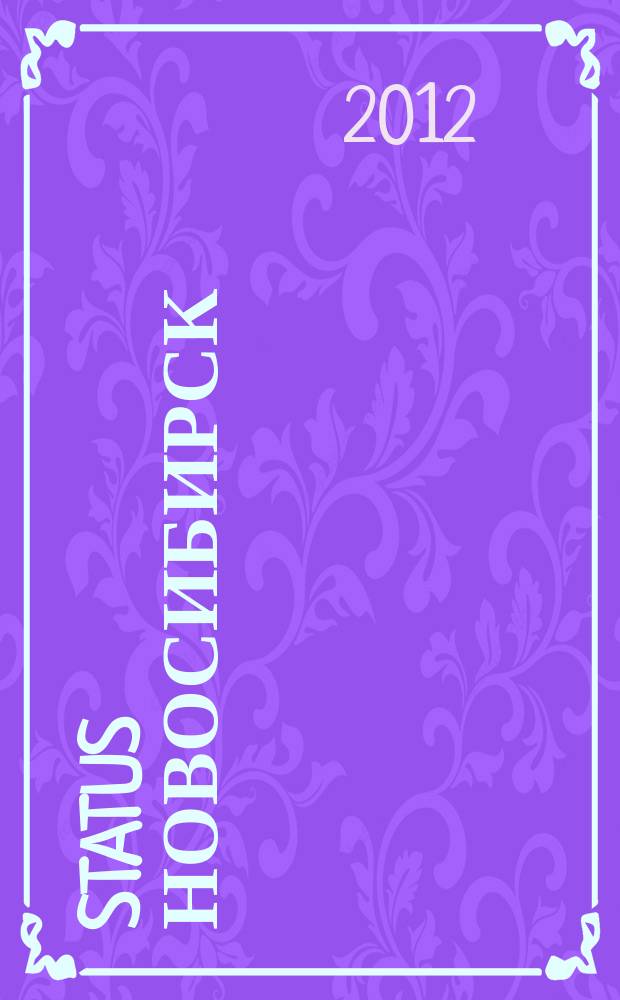Status Новосибирск : люди. Деньги. Власть журнал для состоятельных людей рекламное издание. 2012, окт.