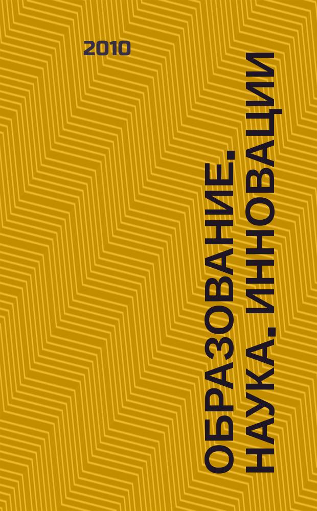 Образование. Наука. Инновации: Южное измерение : научно-образовательный журнал. 2010, № 3 (13)