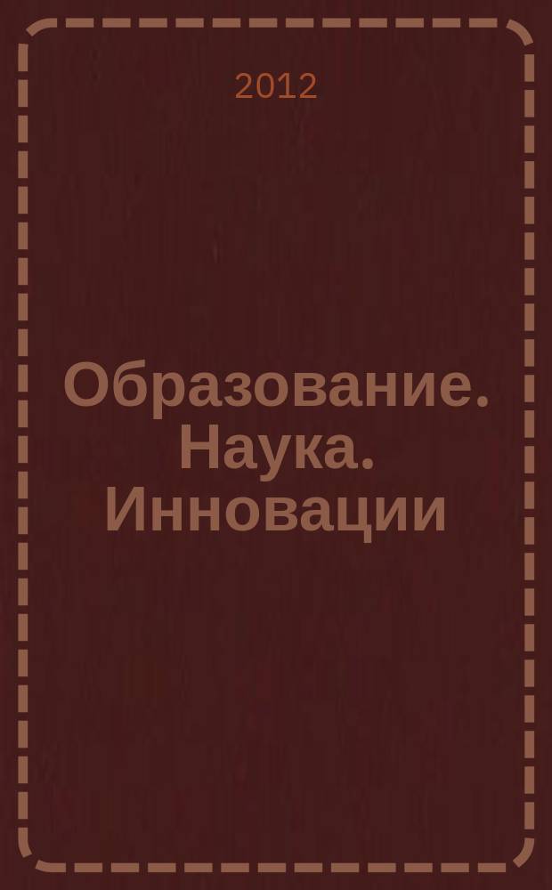 Образование. Наука. Инновации: Южное измерение : научно-образовательный журнал. 2012, № 3 (23)