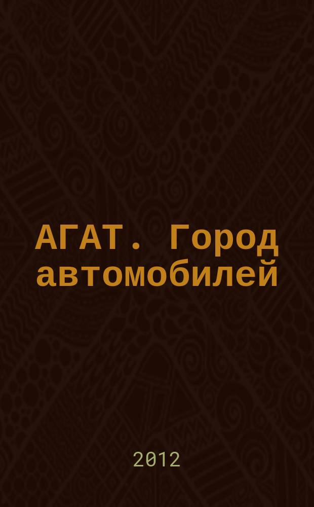 АГАТ. Город автомобилей : рекламно-информационное издание. 2012, № 3 (5)
