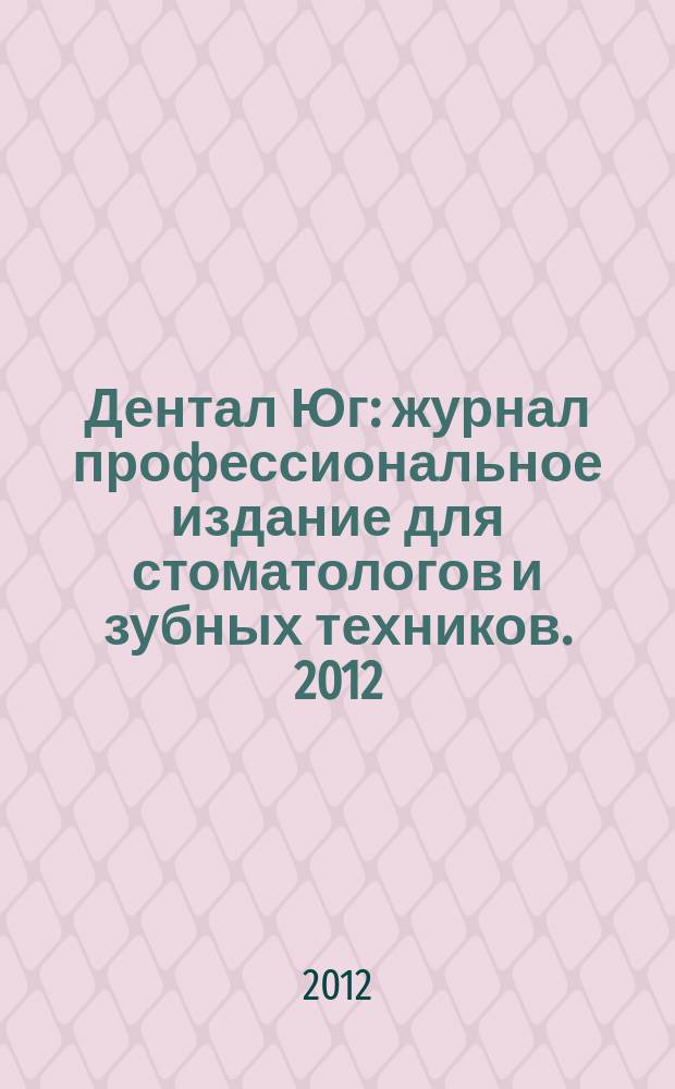 Дентал Юг : журнал профессиональное издание для стоматологов и зубных техников. 2012, № 9 (105)