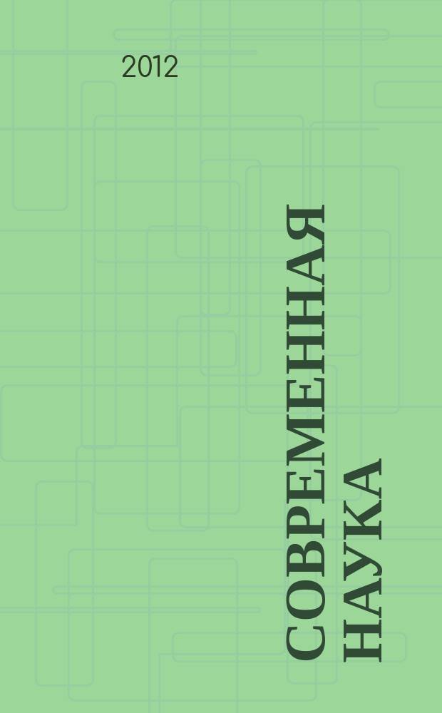 Современная наука: актуальные проблемы теории и практики : научно-практический журнал. 2012, № 7