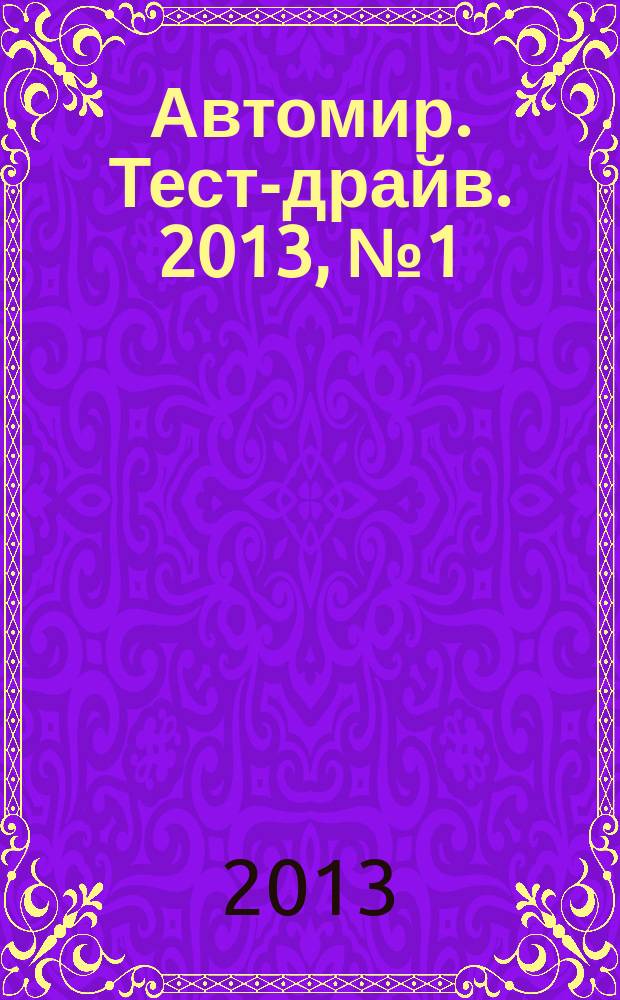 Автомир. Тест-драйв. 2013, № 1 (21)