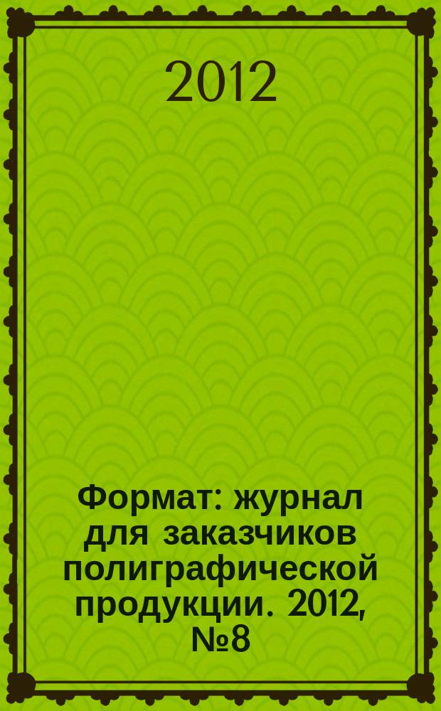 Формат : журнал для заказчиков полиграфической продукции. 2012, № 8 (76)