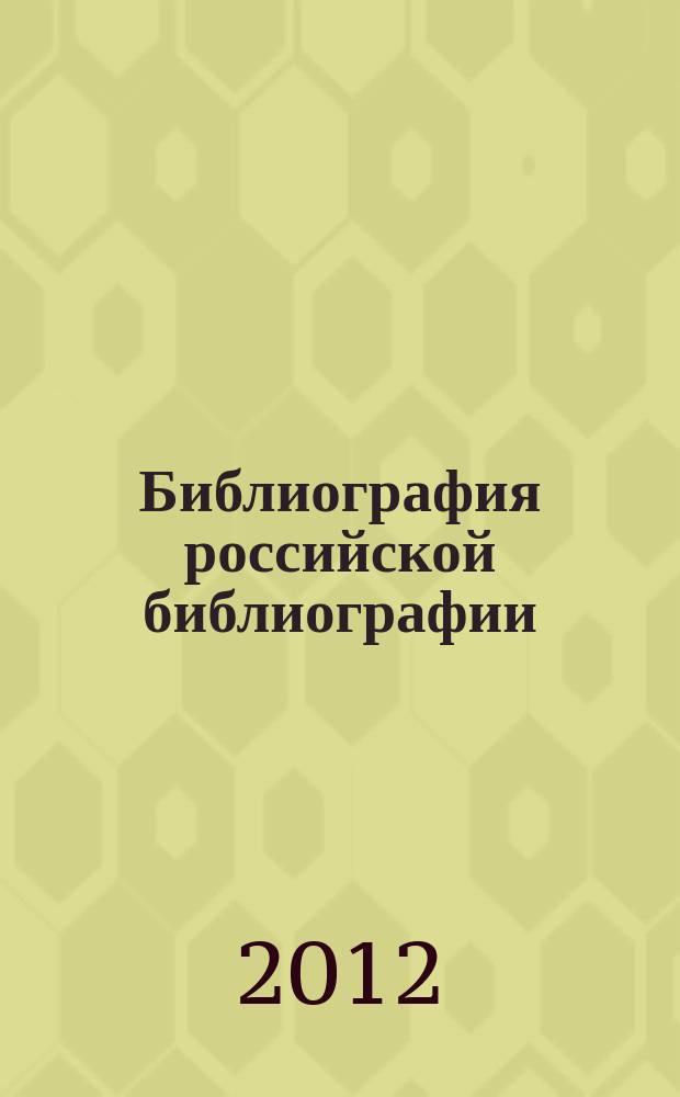 Библиография российской библиографии : Гос. библиогр. указ. 2011, ч. 4