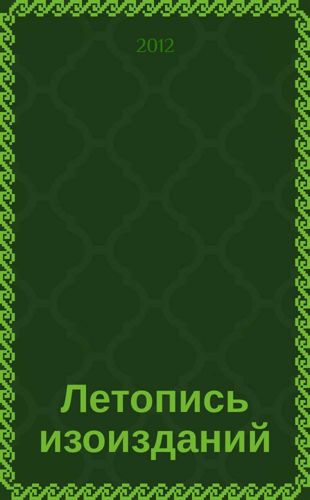 Летопись изоизданий : Орган гос. библиографии СССР. 2012, вспом. указ.