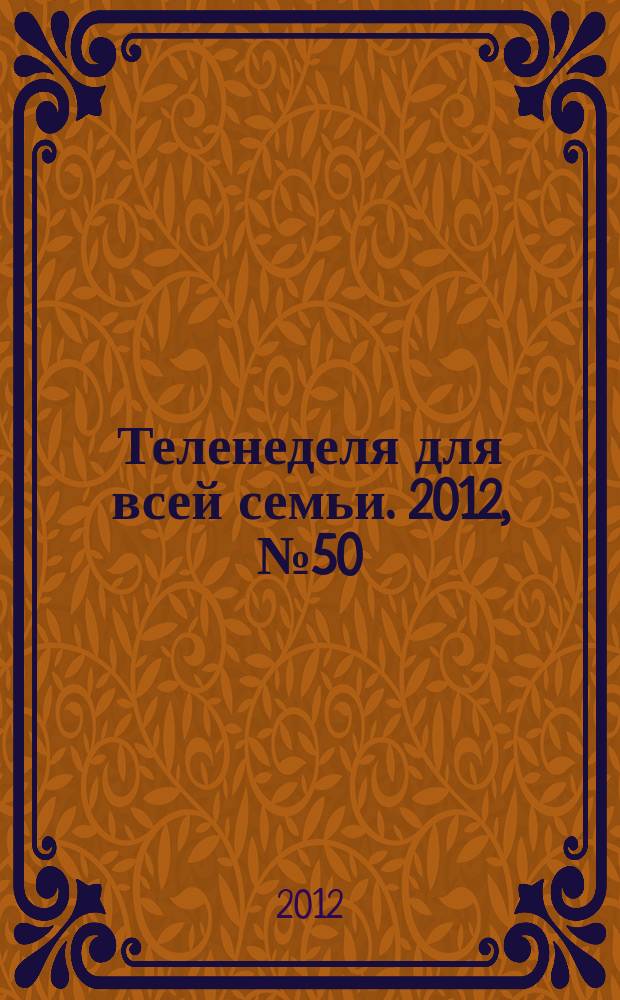 Теленеделя для всей семьи. 2012, № 50 (349)