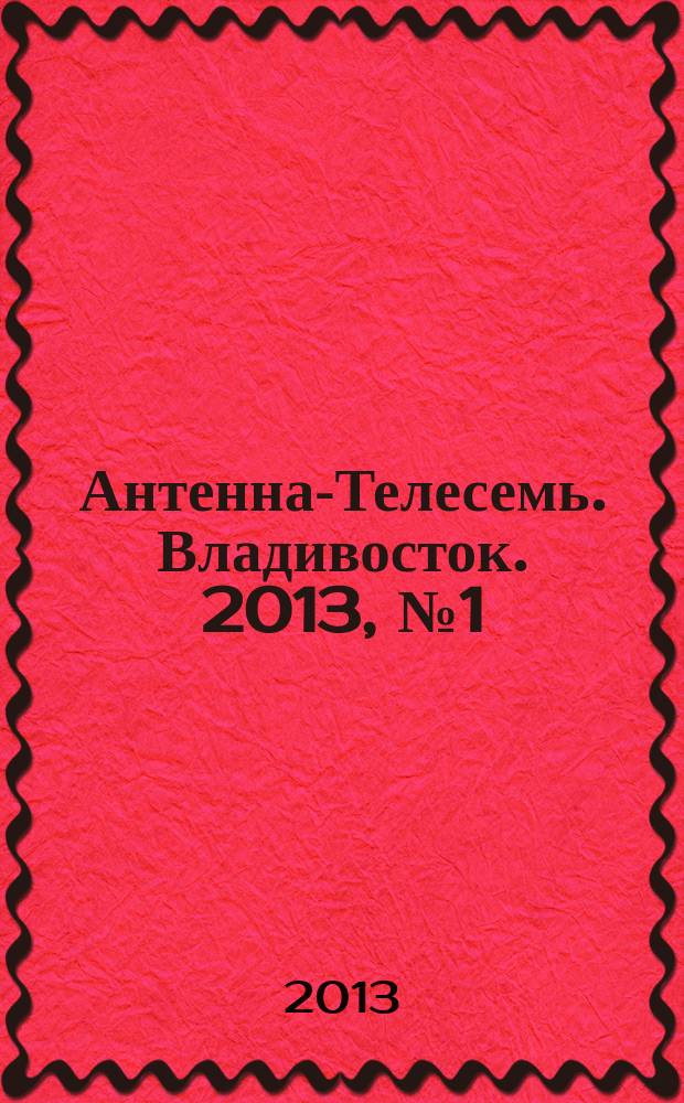 Антенна-Телесемь. Владивосток. 2013, № 1 (836)