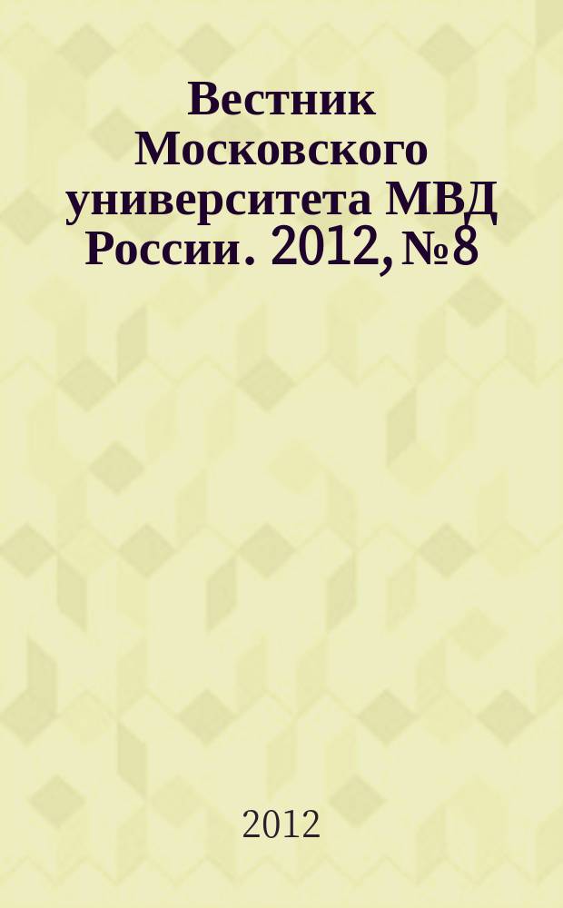Вестник Московского университета МВД России. 2012, № 8