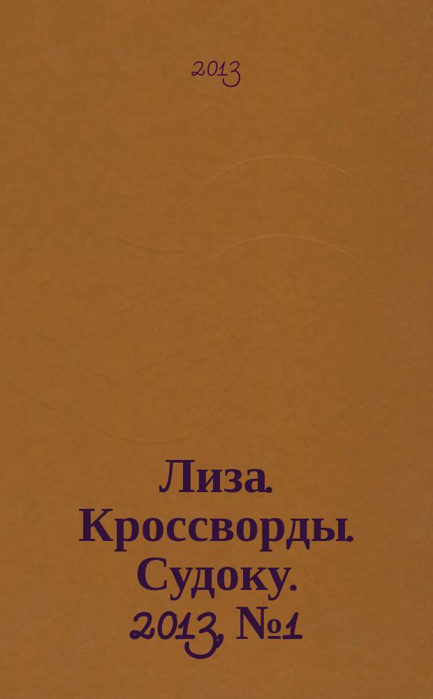 Лиза. Кроссворды. Судоку. 2013, № 1