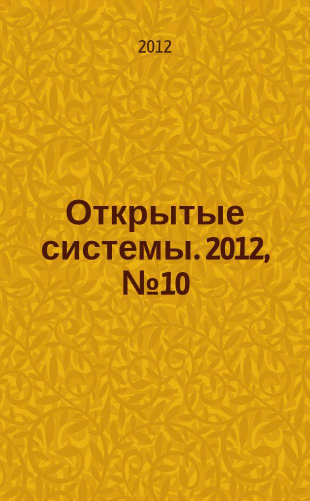 Открытые системы. 2012, № 10 (186)