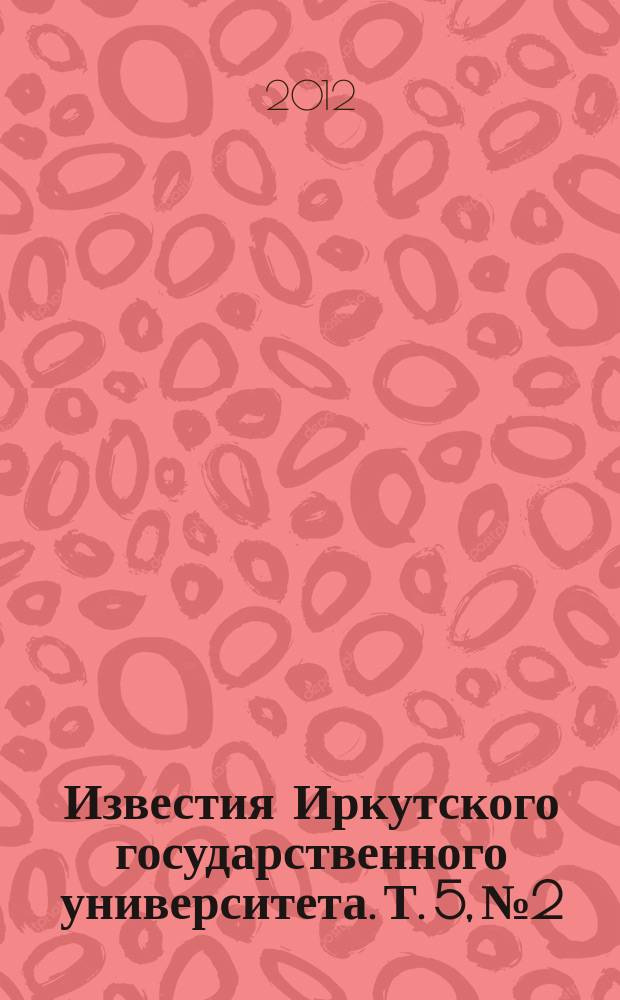 Известия Иркутского государственного университета. Т. 5, № 2