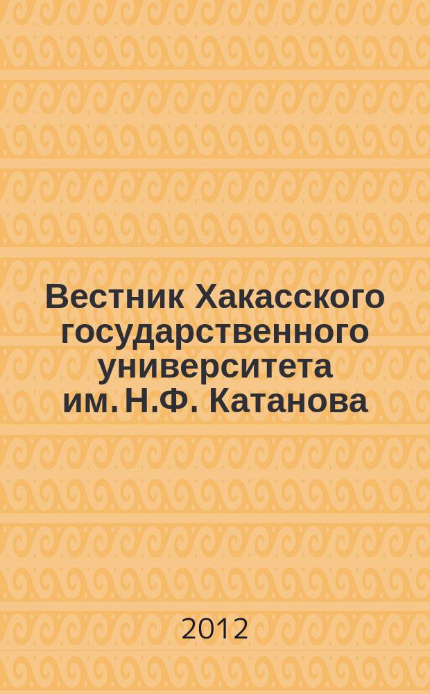 Вестник Хакасского государственного университета им. Н.Ф. Катанова : Науч. журн. 2012, № 1