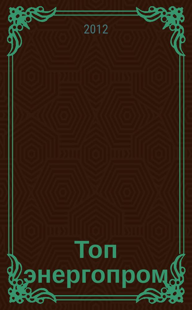 Топ энергопром : федеральный журнал. 2012, № 8