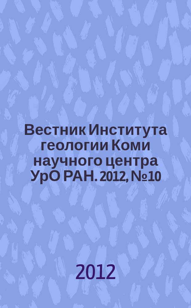 Вестник Института геологии Коми научного центра УрО РАН. 2012, № 10 (214)