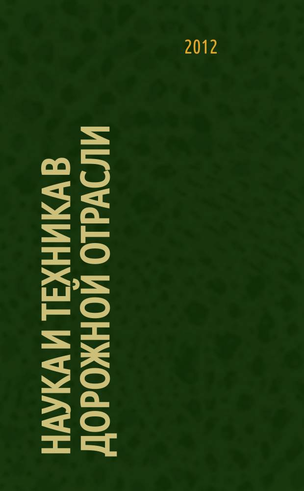 Наука и техника в дорожной отрасли : Ежекварт. науч.-техн. журн. Прил. к журн. "Автомоб. дороги". 2012, № 4 (63)