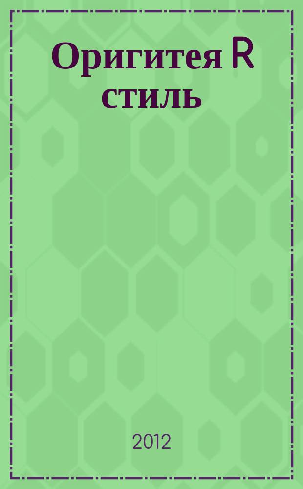 Оригитея R стиль : стиль здоровой и красивой жизни. 2012, № 7 (29)