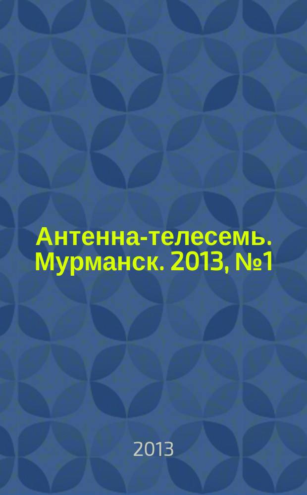 Антенна-телесемь. Мурманск. 2013, № 1 (246)