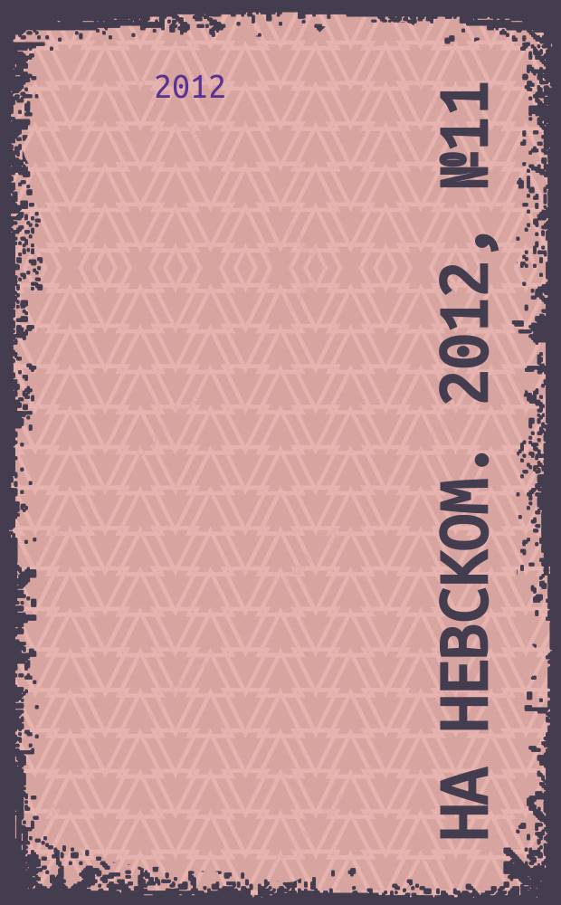 На Невском. 2012, № 11 (190)