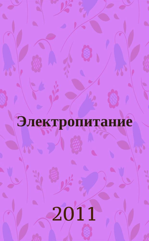 Электропитание : ЭП научно-технический журнал. 2011, № 3