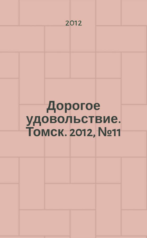 Дорогое удовольствие. Томск. 2012, № 11