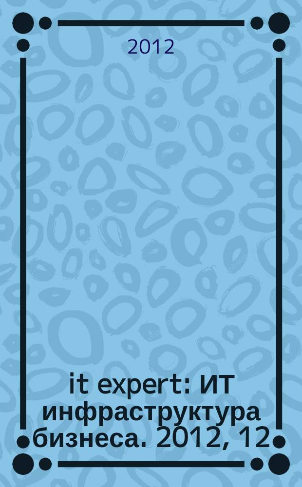 it expert : ИТ инфраструктура бизнеса. 2012, 12 (210)