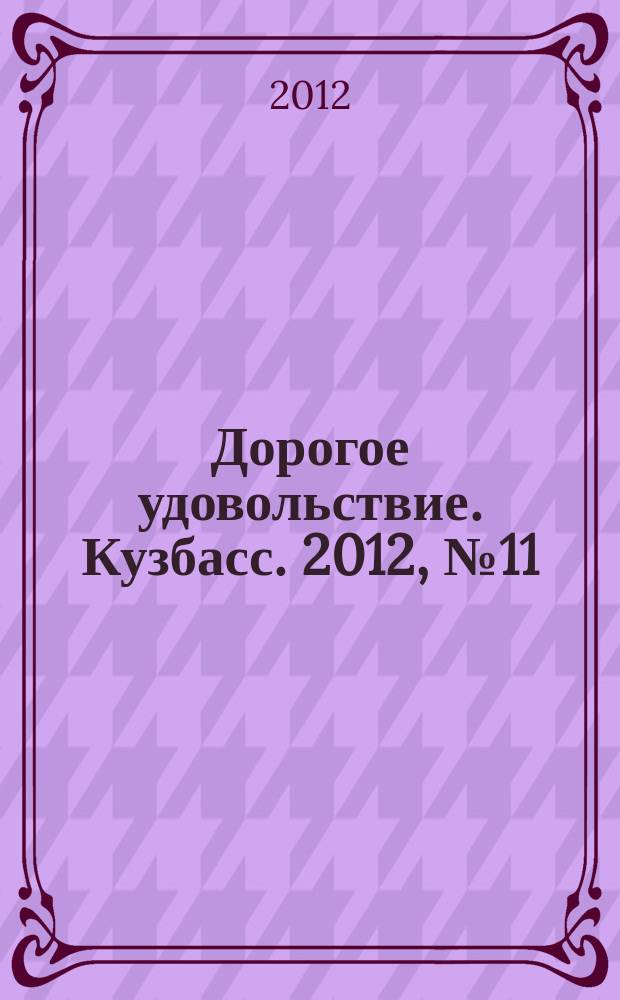 Дорогое удовольствие. Кузбасс. 2012, № 11