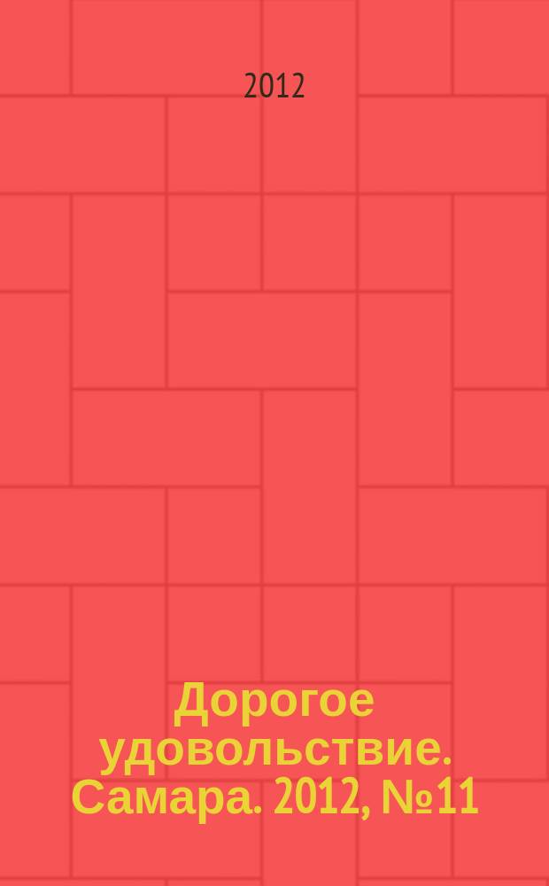 Дорогое удовольствие. Самара. 2012, № 11