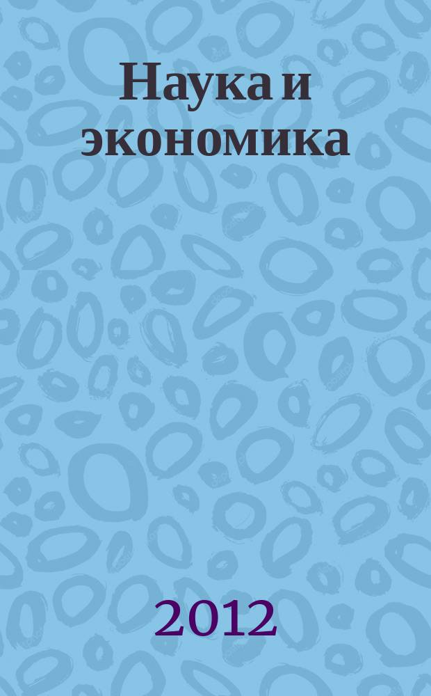 Наука и экономика : научно-информационный журнал. 2012, № 5 (13)