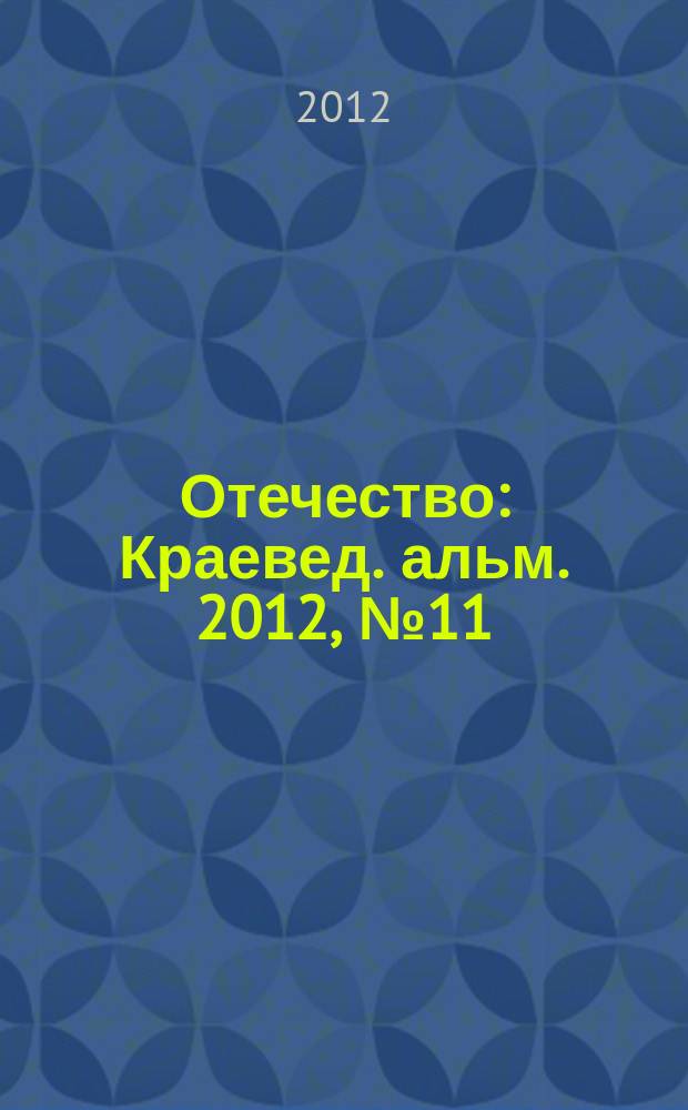 Отечество : Краевед. альм. 2012, № 11