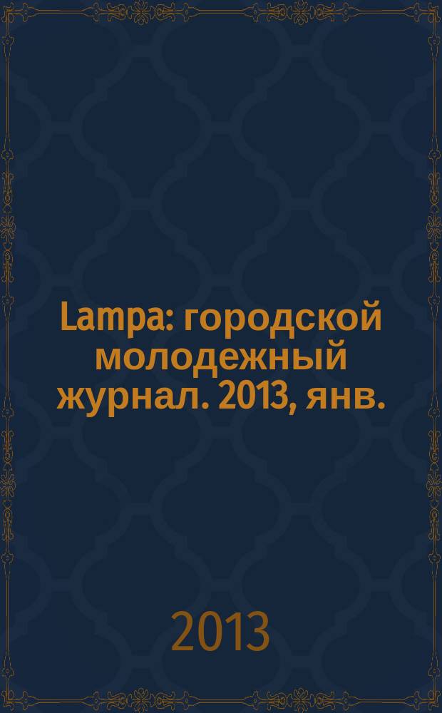 Lampa : городской молодежный журнал. 2013, янв. (2)