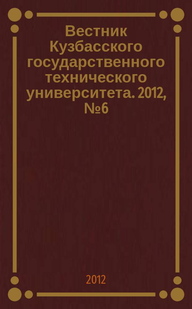 Вестник Кузбасского государственного технического университета. 2012, № 6 (94)