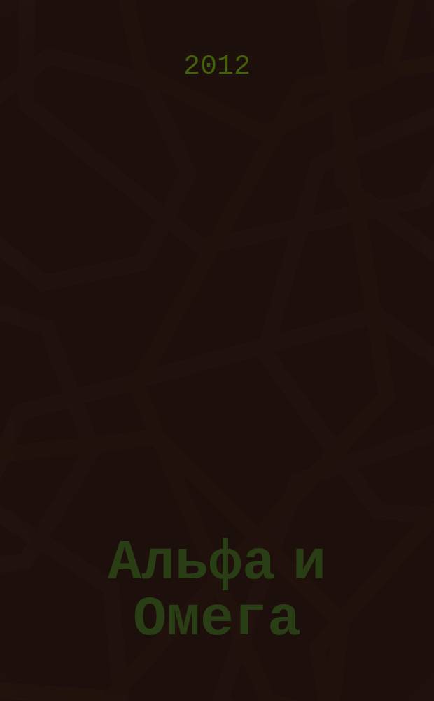 Альфа и Омега : Учен. зап. О-ва для распространения Свящ. Писания в России. 2012, № 1 (63)