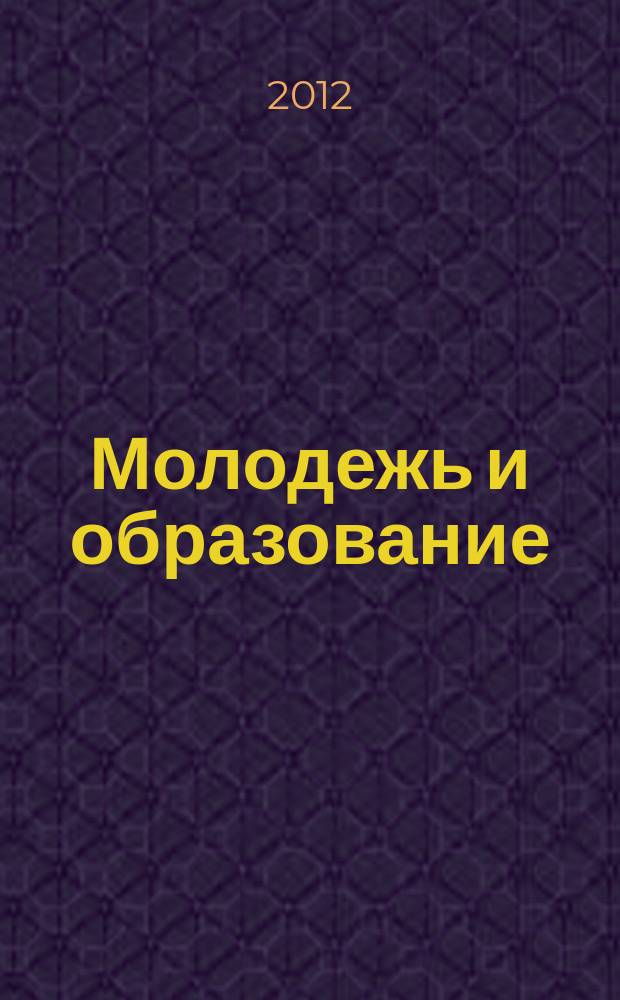 Молодежь и образование : Прил. к журн. "Библиотечка профсоюзного актива и предпринимателей". 2012, № 11 : Жилищный кодекс: новое в законодательстве, ч. 1