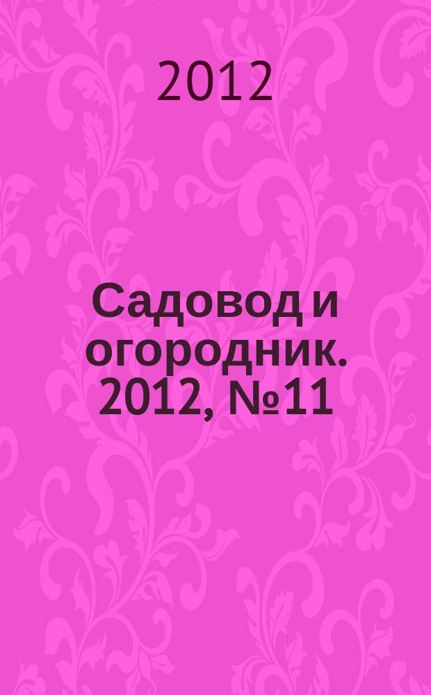 Садовод и огородник. 2012, № 11 : Правила предоставления платных медицинских услуг