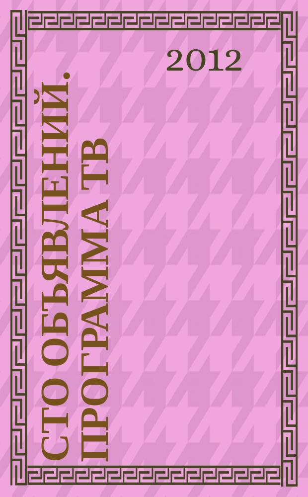 Сто объявлений. Программа ТВ : краевой еженедельный телегид. 2012, № 46 (450)