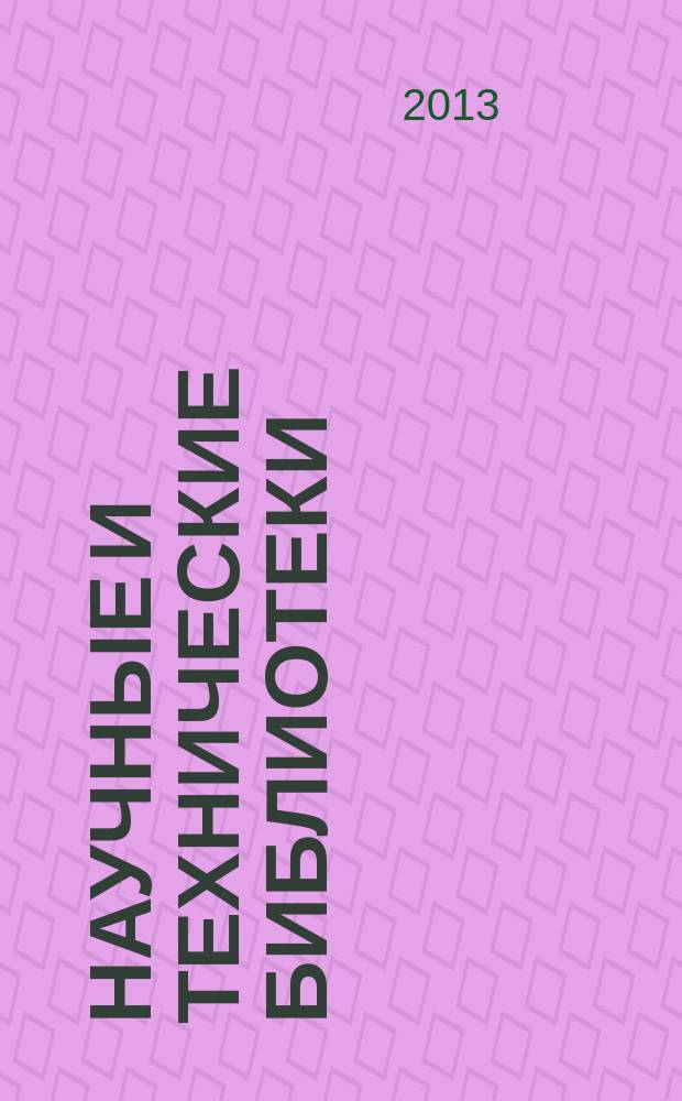 Научные и технические библиотеки : ежемесячный научно-практический журнал для специалистов библиотечно-информационной и смежных отраслей. 2013, № 1