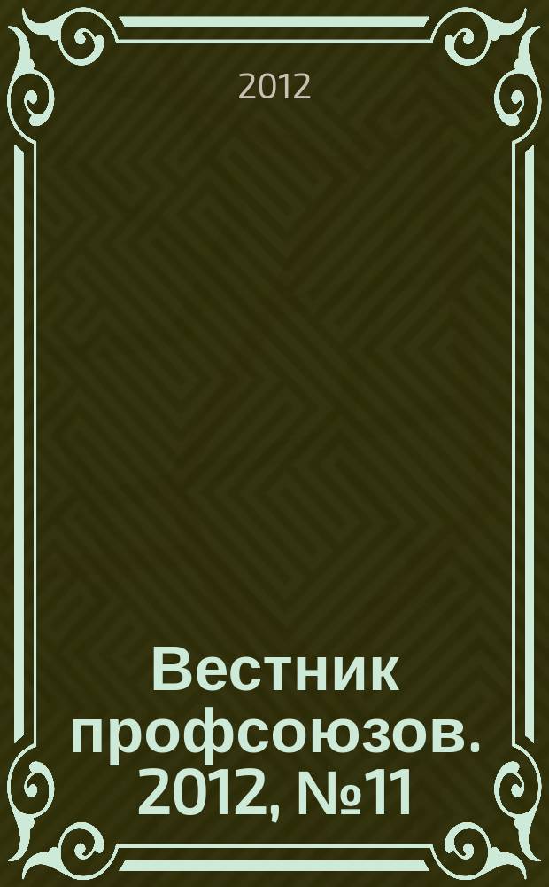 Вестник профсоюзов. 2012, № 11