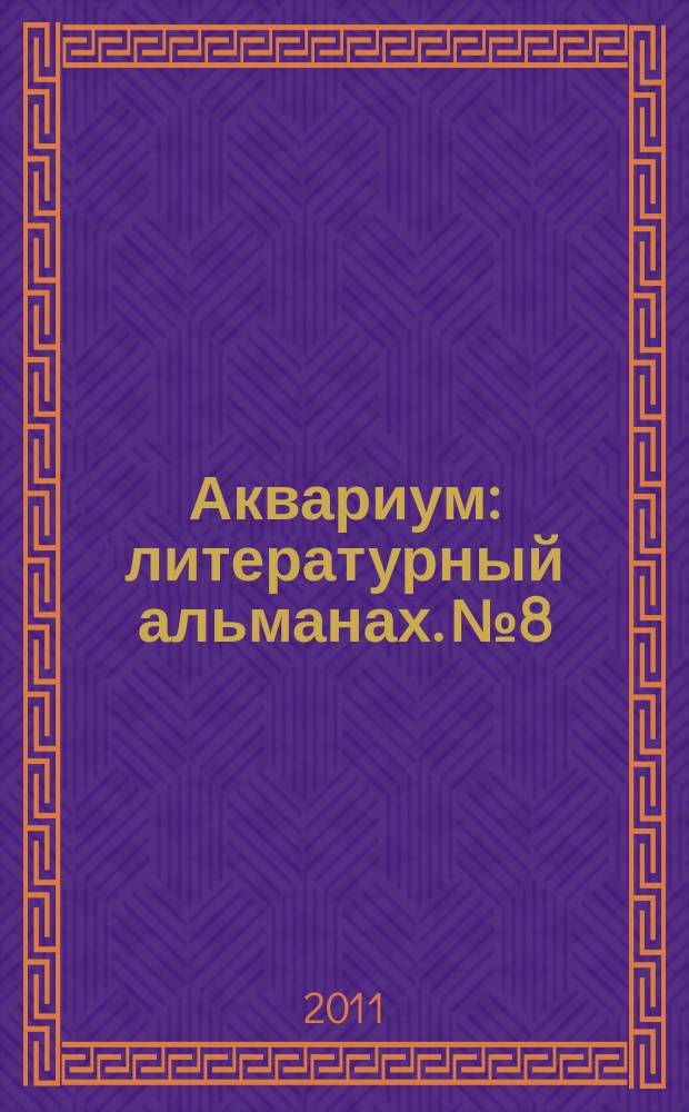 Аквариум : литературный альманах. № 8