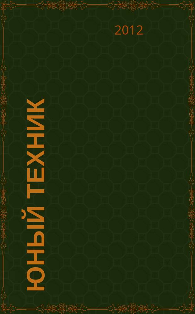 Юный техник : Попул. научно-техн. журнал ЦК ВЛКСМ. 2012, № 8