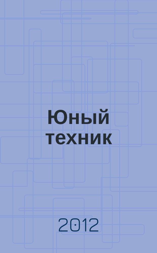 Юный техник : Попул. научно-техн. журнал ЦК ВЛКСМ. 2012, № 12