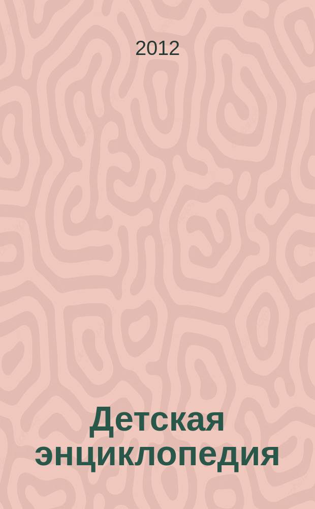 Детская энциклопедия : Познават. журн. для девочек и мальчиков. 2012, № 7 : Дом Поленова