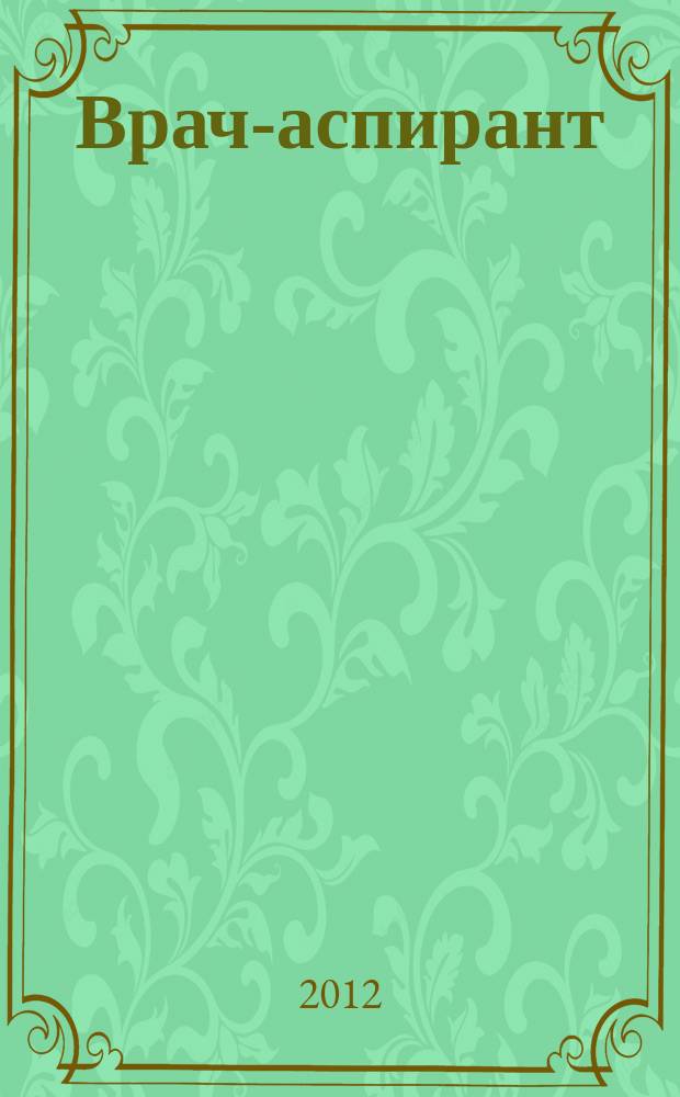 Врач-аспирант : научно-практический журнал. 2012, № 6.1 (55)
