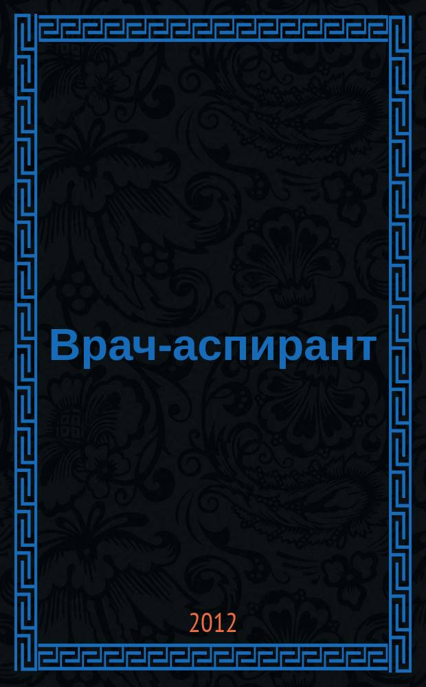 Врач-аспирант : научно-практический журнал. 2012, № 5.3 (54)