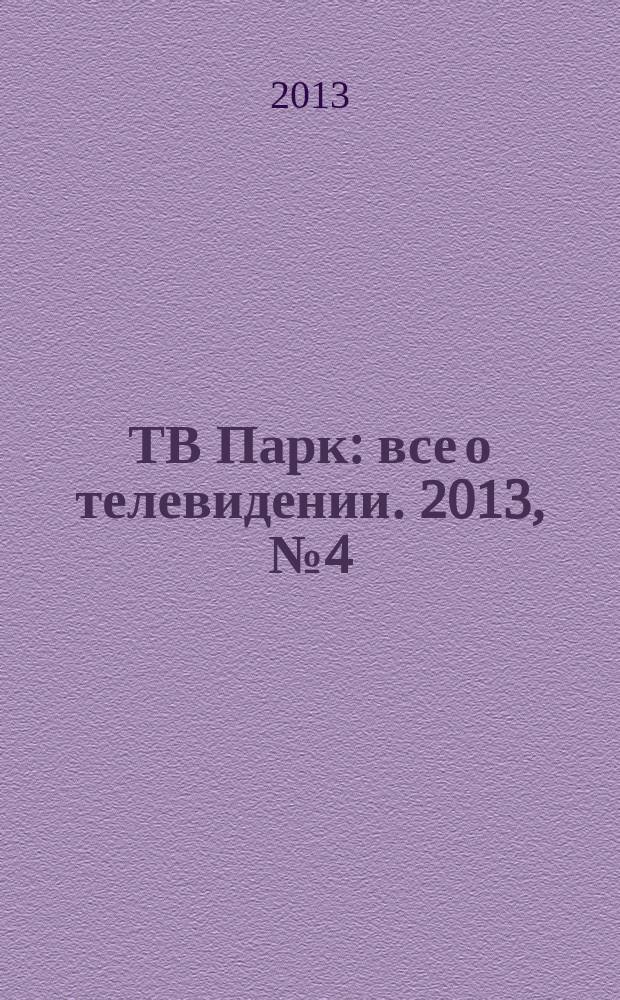 ТВ Парк : все о телевидении. 2013, № 4 (977)