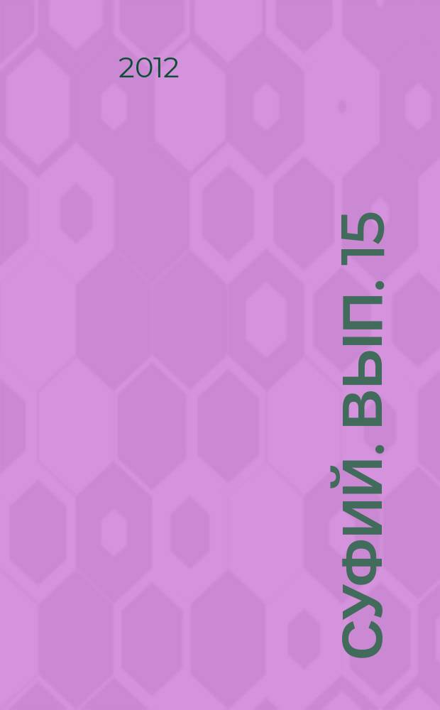 Суфий. Вып. 15