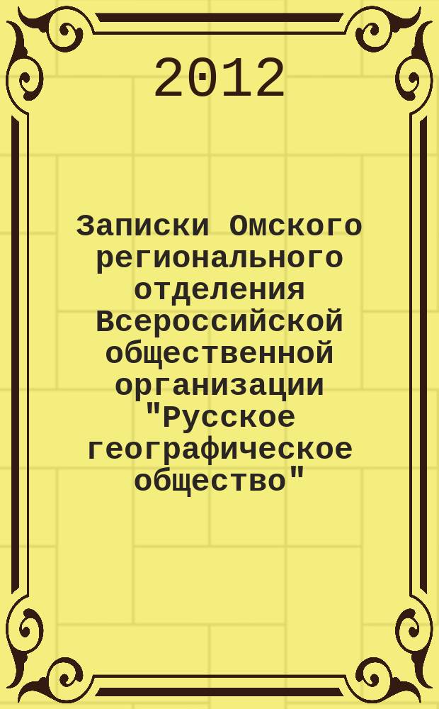 Записки Омского регионального отделения Всероссийской общественной организации "Русское географическое общество"